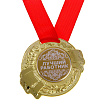 Медаль "Лучший работник", 5 см 889533