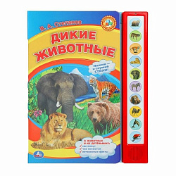 387661 Дикие животные Степанов В.А. (10 зв. кнопок) 233х302мм 10стр Умка в кор.24шт