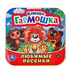 Любимые песенки. Союзмультфильм. Книжка-гармошка. 135х130 мм. Объем: 10 стр. Умка  в кор.100шт