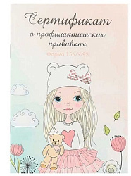 Сертификат о профилактических прививках А6, 12л. НЕЖНАЯ ДЕВОЧКА И МИШКА - 1 (12-6735) цв.мел.обл.