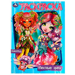 Лесные феи. Раскраска. 214х290  мм. Скрепка. 16 стр. Умка в кор.50шт