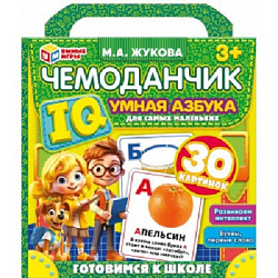 Умная азбука. IQ чемоданчик. Развивающие карточки. 205х190х40 мм. Умные игры в кор.20шт