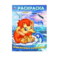 Приключения Мамонтёнка. ЭКРАН. Раскраска. 214х290 мм. Скрепка. 16 стр. Умка. в кор.50шт