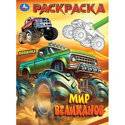 402920 Мир великанов. Раскраска. 214х290 мм. Скрепка. 16 стр. Умка в кор.50шт