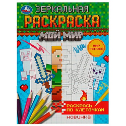 Мир героев. Мой мир. Зеркальная раскраска. 145х190мм. Скрепка. 8 стр. Умка в кор.50шт
