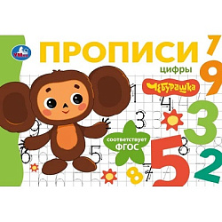 402893 Цифры. Чебурашка Золотая коллекция. Мои первые прописи. 205х140мм. Скрепка. 16 стр. Умка в ко