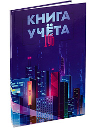 Книга учёта 196л. МЕГАПОЛИС БУДУЩЕГО, клетка (196-4641) переплёт 7БЦ, гл.лам., блок-офсет, 200х298