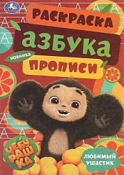 367333 Чебурашка. Любимый ушастик. Азбука, прописи. Раскраска-малышка 145х210 мм. 8 стр. Умка в кор.