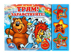 360927 Трям! здравствуйте! Козлов Сергей (3 звук. кн.) 206х150мм 6стр Умка в кор.30шт