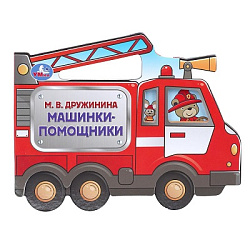 Машинки-помощники. Дружинина (фигурн. вырубка) 190х150мм 8 стр Умка в кор.100шт