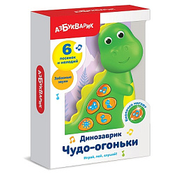 Динозаврик (Чудо-огоньки)