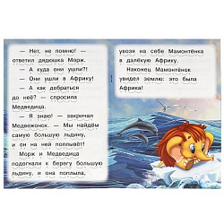 Мама для мамонтёнка. Непомнящая Д. Читаем сами. 165х230 мм. Скрепка. 16 стр. Умка в кор.50шт