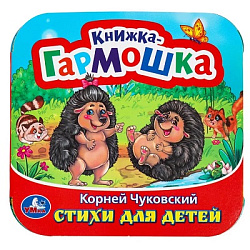 Стихи для детей. Чуковский К. И. Книжка-гармошка. 135х135 мм. 10 стр. Умка в кор.100шт