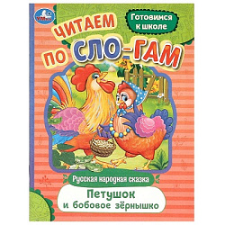 Петушок и бобовое зёрнышко. Читаем по слогам. 145х195 мм. Скрепка. 16 стр. Умка в кор.50шт