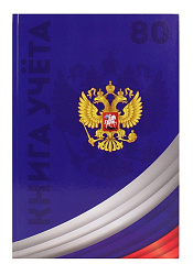 Книга учёта  80л. СИМВОЛИКА РОССИИ-4, клетка (80-4633) переплёт 7БЦ, глянц.лам., блок-офсет, 200х298
