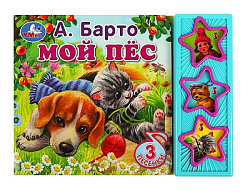 360928 Мой пёс Барто А. (3 звук. кн.) 206х150мм 6стр Умка в кор.32шт