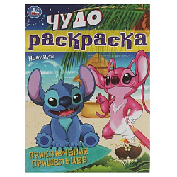Приключения пришельцев. Чудо-раскраска. 214х290 мм. Скрепка. 8 стр. Умка. в кор.50шт