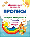 Творческие прописи. 4-5 лет. Познаём. Пишем. Рисуем