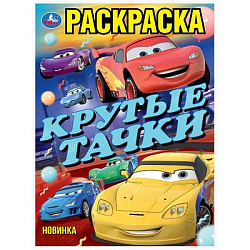 Крутые тачки. Раскраска. 214х290 мм. Скрепка. 16 стр. Умка в кор.50шт