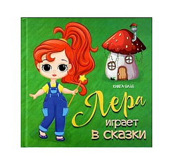 Книга-пазл для самых мал. Лера играет в сказки