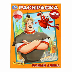 387091 Умный Алёша. Три Богатыря. Раскраска. 214х290 мм. Скрепка. 16 стр. Умка в кор.50шт