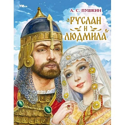 Руслан и Людмила. Пушкин А. С. Мир волшебства. 197х255 мм. 7БЦ. 96 стр. Умка в кор.12шт