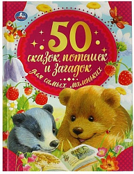 50 сказок, потешек и загадок для самых маленьких. 165х215 мм. 48 стр. тв. переплет. Умка  в кор.30шт