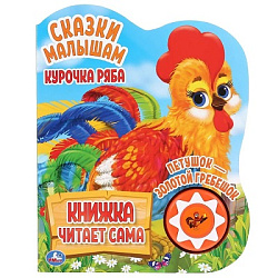 386421 Курочка ряба. сказки малышам (1 кн., 5 нажатий, книга читает) 160х200мм 10стр Умка в кор.30шт