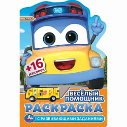 379359 Весёлый помощник. Раскраска с развив. заданиями. 145х210 мм. Скрепка. 16 стр. Умка в кор.50шт