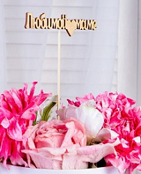 Топпер "Любимой маме" 12х3 см Дарим Красиво 2293851