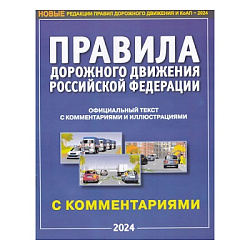 Учебное пособие ПДД РФ 2024 серия Автошкола с комментариями и иллюстрациями