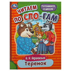 Теремок. Афанасьев А. Н. Читаем по слогам. 145х195 мм. Скрепка. 16 стр. Умка в кор.50шт
