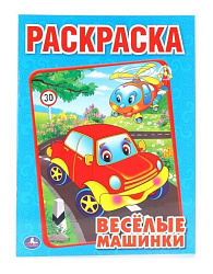 184615   "УМКА". ВЕСЕЛЫЕ МАШИНКИ. РАСКРАСКА. ФОРМАТ: 214Х290ММ. ОБЪЕМ: 16 СТР. в кор.50шт