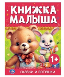Книжка малыша. Сказки и потешки. 165х215 мм. 7 БЦ. 48 стр. Умка в кор.30шт