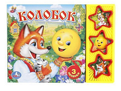 190938 Колобок (3 звук. кн.) 206х150мм 6стр Умка в кор.30шт