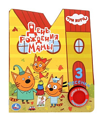 "Умка". Три кота. День рождения мамы (1 кн. с тремя песенками). 152х185мм, 8 стр. в кор.24шт