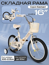 Велосипед двухколёсный складной КОМПАКТ. Бежевый. Колёса 16 (Арт. ВЛ-2713)