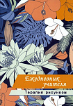 Ежедневник учителя. Терапия рисунком