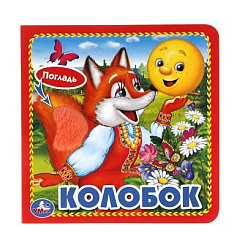 247379   "УМКА". КОЛОБОК. (КНИЖКА-КАРТОНКА С ТАКТИЛОМ). 3 РАЗВОРОТА. 4 ТАКТ. ЭЛЕМЕНТА. 120Х120ММ в к