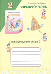 Учись писать! Рабочая тетрадь 2 (арм) / 00-00006354