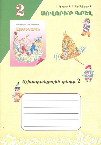 Учись писать! Рабочая тетрадь 2 (арм) / 00-00006354