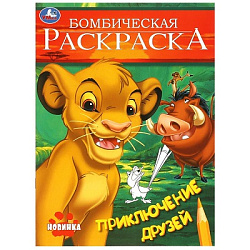 Приключение друзей. Бомбическая раскраска. 214х290 мм. Скрепка. 16 стр. Умка в кор.50шт