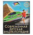 ЭНЦИКЛОПЕДИЯ. ХОЧУ ЗНАТЬ. СОВРЕМЕННАЯ ДЕТСКАЯ ЭНЦИКЛОПЕДИЯ