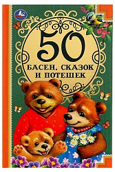 50 Басен, сказак и потешек. Л. Н. Толстой, И.А. Крылов, А. Н. Толстой, К.Д. Ушинский Умка в кор.24шт