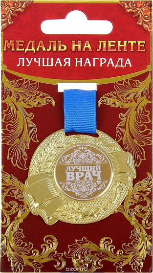 Медаль "Лучший врач", 5 см 889536