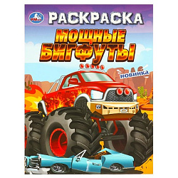 Мощные бигфуты. Раскраска. 214х290 мм. Скрепка. 16 стр. Умка в кор.50шт