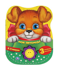 318161   Мои питомцы Степанов В.А. (1 кн.-солнышко 3 пес.) 152х185мм, 8стр Умка в кор.24шт