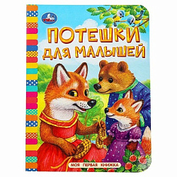Потешки для малышей. Моя первая книжка. 110х150 мм. ЦК. 10 стр. Умка в кор.12*10шт