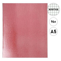 Тетрадь А5  96л клетка " Hatber " бумвинил Metallic Розовая, офсет, на скобе