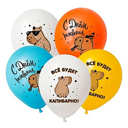 Шар латексный с рисунком " Браво " 12"/30см С Днем рождения! Капибара, пастель, ассорти из 4 цветов,
